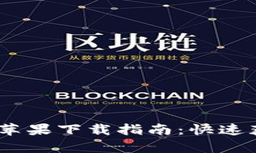 比特派官网最新版苹果下载指南:快速获取比特派钱包App