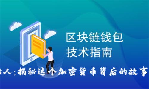 波币创始人:揭秘这个加密货币背后的故事与影响力