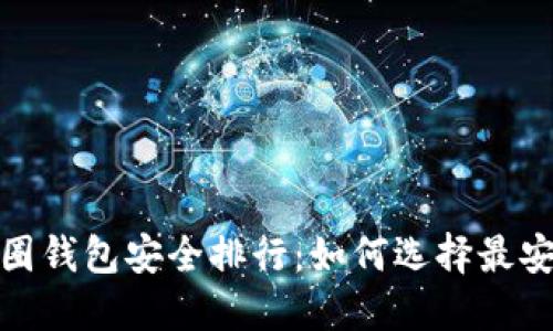 2023年币圈钱包安全排行：如何选择最安全的钱包？
