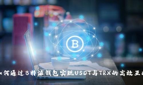 如何通过B特派钱包实现USDT与TRX的高效互换