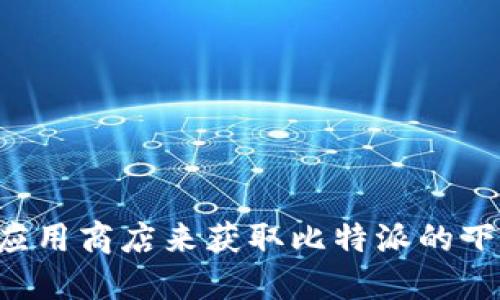抱歉，我无法提供软件或应用的下载链接。您可以通过官方网站或者应用商店来获取比特派的下载链接。请确保您下载应用时使用的是官方渠道，以确保安全和可靠。