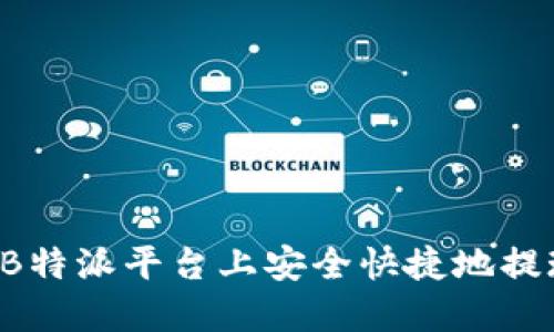 如何在B特派平台上安全快捷地提现USDT