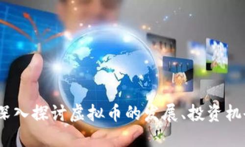 虚拟币板块:深入探讨虚拟币的发展、投资机会与未来趋势