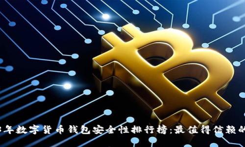 2023年数字货币钱包安全性排行榜:最值得信赖的选择