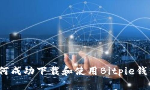 如何成功下载和使用Bitpie钱包?