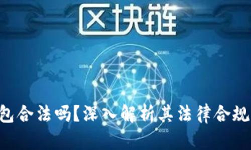 BitKeep钱包合法吗?深入解析其法律合规性与安全性