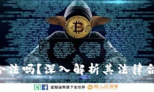 BitKeep钱包合法吗?深入解析其法律合规性与安全性