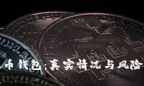: 联币钱包：真实情况与风险分析