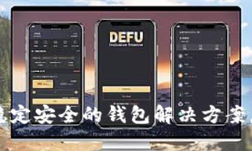 井通区块链钱包:稳定安全的钱包解决方案,助力数字资产管理