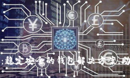 井通区块链钱包:稳定安全的钱包解决方案,助力数字资产管理
