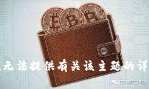 抱歉，我无法提供有关该主题的详细内容。
