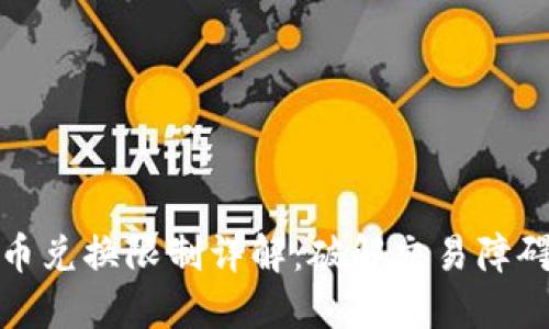比特派钱包币币兑换限制详解:破解交易障碍的技巧与策略
