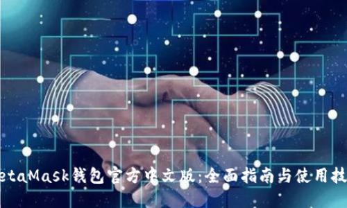 MetaMask钱包官方中文版:全面指南与使用技巧