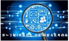 深入了解B特派钱包：功能、优势与使