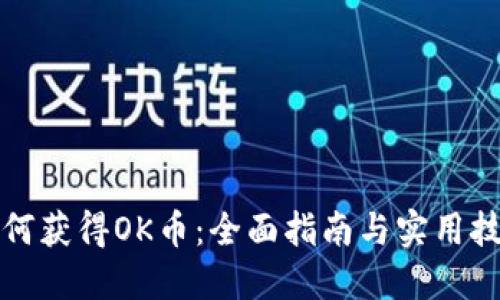 如何获得OK币:全面指南与实用技巧