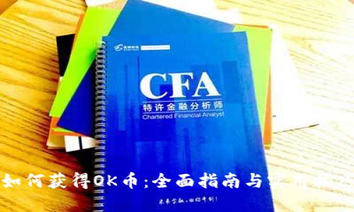 如何获得OK币:全面指南与实用技巧