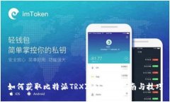 如何获取比特派TRXZm？完整指南与技巧