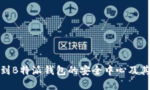 如何找到B特派钱包的安全中心及其重要性