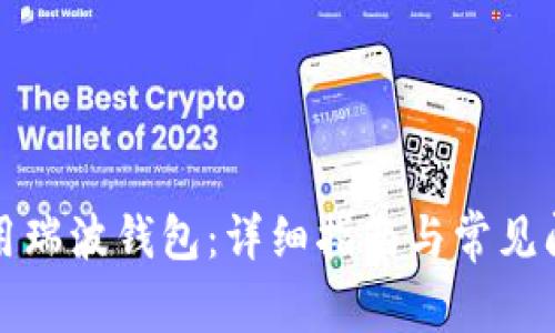 如何使用瑞波钱包:详细指南与常见问题解答