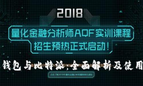 比太钱包与比特派:全面解析及使用指南