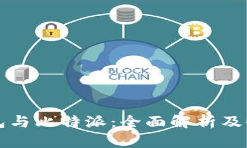 比太钱包与比特派:全面解析及使用指南