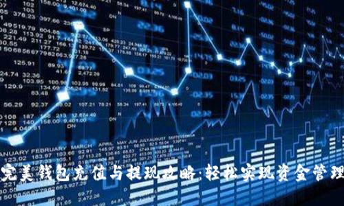 完美钱包充值与提现攻略:轻松实现资金管理