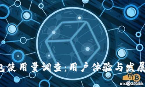 “B特派钱包使用量调查:用户体验与发展趋势分析”