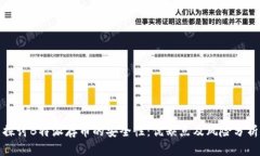 探讨B特派存币的安全性：优缺点及风