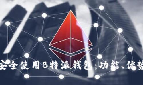 在中国如何安全使用B特派钱包:功能、优势与注意事项