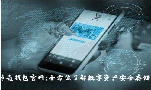 baoti币壳钱包官网:全方位了解数字资产安全存储与管理