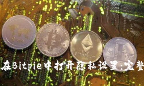 如何在Bitpie中打开隐私设置:完整指南