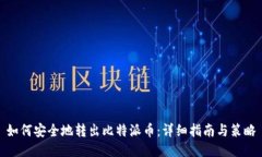 如何安全地转出比特派币：详细指南与
