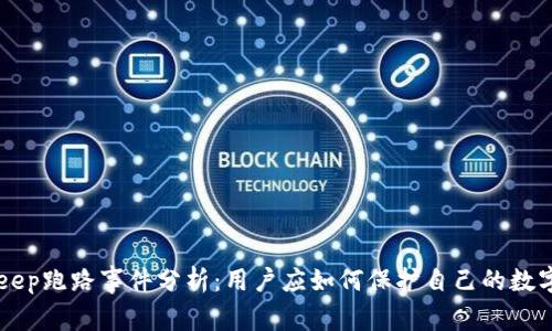 BitKeep跑路事件分析:用户应如何保护自己的数字资产