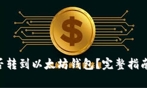 波卡币(DOT)能否转到以太坊钱包?完整指南和常见问题解答