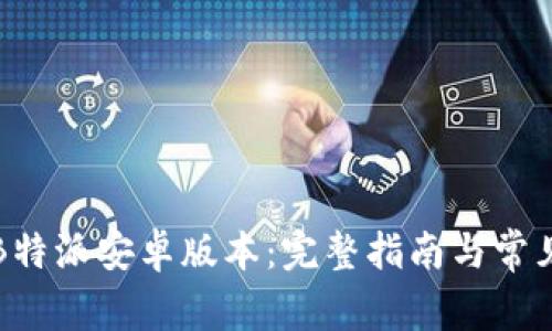 如何下载B特派安卓版本:完整指南与常见问题解答