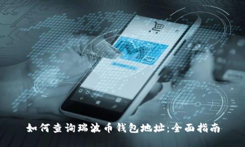 如何查询瑞波币钱包地址:全面指南