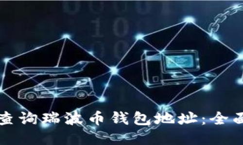 如何查询瑞波币钱包地址:全面指南