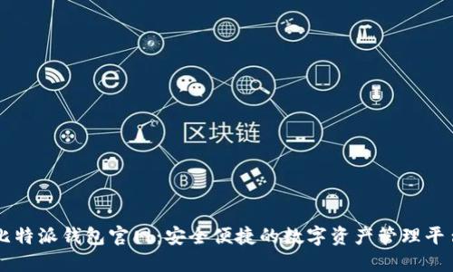 比特派钱包官网:安全便捷的数字资产管理平台