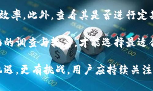 比特派钱包最新消息：全面透视数字资产管理的未来

比特派钱包, 数字资产, 加密货币/guanjianci

在数字货币日益普及的时代，数字资产管理变得愈发重要。作为一款面向普通用户和专业投资者的数字资产管理工具，比特派（Bitpie）钱包凭借其安全性、易用性和多功能性，受到广泛关注。本文将详细探讨比特派钱包的最新消息，以及它在数字资产管理上的应用和未来发展。

比特派钱包的功能与特点
比特派钱包作为一款专业的数字资产管理工具，具备丰富的功能和独特的特点。首先，它支持多种主流加密货币，包括比特币、以太坊和莱特币等。同时，比特派钱包采用了安全的冷存储技术，将用户的数字资产安全地存储在离线钱包中，降低了被黑客攻击的风险。

其次，比特派钱包提供了便捷的交易功能。用户可以通过比特派钱包随时随地进行加密货币的买入和卖出，支持快速转账，交易手续费低廉，这使得用户可以高效率地进行资产管理。

另外，比特派钱包还为用户提供了多语言支持，使全球用户都能便捷地使用该产品。这种国际化的设计理念使比特派钱包能够更好地适应不同市场和用户的需求。

比特派钱包的最新消息
近期，比特派钱包发布了一系列新功能和安全更新。这些更新主要集中在提升用户体验和增强安全性。例如，引入了双重身份验证功能，增强了账户的安全性，用户在进行交易时，必须进行身份验证，进一步降低账户被盗的风险。

此外，比特派钱包还推出了新的用户界面，旨在简化用户的操作流程，使新手用户也能轻松上手。在新的界面中，用户可以快速找到所需的功能和信息，提升了使用的便捷性。

比特派钱包还计划扩展其支持的加密货币种类，预计将支持更多新兴币种，帮助用户更加多元化地管理资产。这一策略使得比特派钱包能够吸引更多的投资者，尤其是那些对新兴货币感兴趣的用户群体。

比特派钱包的安全性如何保障
数字货币的安全性是用户最关心的话题之一。比特派钱包在安全性方面采取了多种措施来保障用户的资产安全。除了冷存储技术之外，比特派钱包还引入了多重签名技术，这意味着在进行大额交易或重要操作时，用户需要多个签名来确认，以此防止单点故障带来的风险。

另外，用户的私钥在设备本地生成，这样私钥不会离开用户的设备，大大增强了安全性。即使比特派钱包的服务器遭遇攻击，用户的资产也不会受到影响。

为进一步增强安全性，比特派钱包定期进行安全审计，并及时发布安全更新，以应对新出现的威胁。用户也被建议定期更改密码并启用双重认证，确保账户的额外安全。

比特派钱包在市场中的竞争优势
在数字资产管理市场中，比特派钱包凭借其多样的功能和强大的安全性，在竞争中占得一席之地。与同类产品相比，比特派钱包的优势在于其用户友好的界面以及高效的交易功能，这让它能够快速吸引新用户。

此外，比特派钱包的技术团队不断进行技术创新，用户可以期待更加人性化的功能和更高的安全性，不断引领市场潮流。这种创新的精神使比特派钱包在激烈的市场竞争中保持了较高的市场份额。

未来的发展方向和趋势
展望未来，比特派钱包的开发团队正在规划一系列新功能的上线，包括与DeFi（去中心化金融）平台的对接功能，用户可以更加方便地参与各种去中心化金融项目。此外，比特派钱包还计划推出更多教育资源，帮助用户更好地了解数字资产和投资策略，提高用户的整体素养。

随着全球对加密货币认知的加深，比特派钱包预计还会吸引更多主流用户，尤其是那些希望通过数字资产实现财富增值的投资者。如何在提升用户体验的同时，确保用户资产的绝对安全，将是比特派钱包未来发展的重中之重。

常见问题解答

问题一：比特派钱包如何保障用户隐私？
比特派钱包非常重视用户隐私。首先，所有用户数据均会进行加密处理，确保用户的相关信息不能被第三方获取。其次，用户的行为数据和交易记录不会被出售或共享给任何商业伙伴，这体现了比特派对于用户隐私的尊重。

此外，比特派钱包仅收集提供服务所需的基本信息，最大限度地降低用户信息泄露的风险。用户可以在软件内找到隐私政策的详细说明，以了解自身的数据如何被保护。

问题二：比特派钱包适合哪些用户群体？
比特派钱包适合广泛的用户群体，包括新手用户和专业投资者。对于新手用户，比特派的钱包界面简单易用，让用户能够迅速上手。首页就会显示用户资产总值，便于用户快速了解自己的资产情况。

对于专业投资者，比特派钱包也提供了丰富的功能，比如实时行情推送、一键交易和多种资产管理工具，帮助用户高效进行投资决策。由于比特派钱包持续扩充其支持的币种，能够满足不同投资者的需求，具有广泛的适用性。

问题三：比特派钱包的使用成本高吗？
比特派钱包的使用成本相对较低。用户在比特派钱包内进行交易时，平台收取的手续费非常有竞争力，比起许多同类平台要低得多。而且用户在进行充值或提现时，也将体验到相对较为合理的费用。此外，对于小额交易，手续费的标准更是适合散户用户。

总体而言，比特派钱包在保持高安全性的前提下，尽量降低用户的使用成本，使得用户能够放心进行数字资产的管理与交易，而不会因费用过高而有所顾忌。

问题四：如何在比特派钱包中进行资金安全操作？
用户在比特派钱包中进行资金安全操作，首先要确保自身账户密码强度高，使用复杂组合的密码以增加账户的安全性。其次，务必开启双重验证功能，这样即使密码被盗，黑客也无法轻易进入账户进行操作。

除此之外，用户还应定期查看账户异常活动，及时发现并处理可疑情况。如果用户不在使用钱包，建议立刻登出账号，以降低被攻击的风险。还有，保持比特派钱包应用的更新，以确保自己使用的版本是最新的，这样用户可以获得最新的安全保护。

问题五：如何评估比特派钱包的性能和安全性？
要评估比特派钱包的性能和安全性，用户可以关注几项关键指标。首先，查看钱包的用户评价和社区反馈，尤其是那些针对安全性和性能的讨论，为自己的选择提供参考依据。

其次，关注比特派钱包的历史安全事件处理和用户资产恢复案例，了解钱包在遇到攻击或用户误操作时的应对能力和恢复效率。此外，查看其是否进行定期的安全审计和技术更新，亦是评估的重要标准。

最后，用户也可以对比市面上其他钱包的功能与安全性，通过综合对比寻找最适合自己的数字资产管理工具。只有经过全面的调查与较量，才能选择最适合自己的加密钱包，为广大用户提供资产保障。

总结而言，比特派钱包通过便捷的功能和强大的安全性，成为了许多数字资产用户的首选工具。其未来发展方向不仅充满机遇，更有挑战。用户应持续关注，比特派钱包在数字资产管理市场中的最新动态与创新。