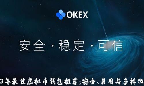 2023年最佳虚拟币钱包推荐:安全、易用与多样化选择
