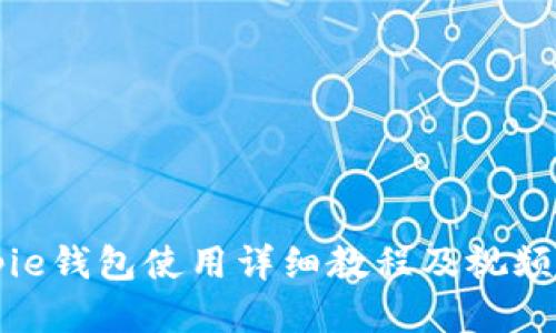 Bitpie钱包使用详细教程及视频指南