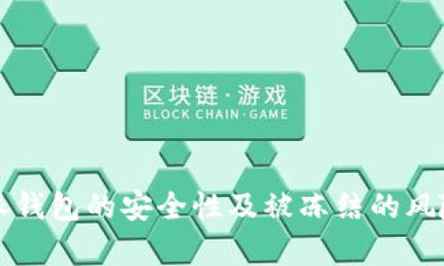 比特派钱包的安全性及被冻结的风险分析
