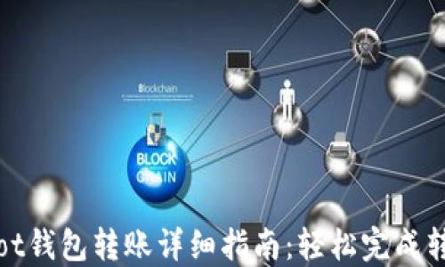 Polkadot钱包转账详细指南:轻松完成转账操作