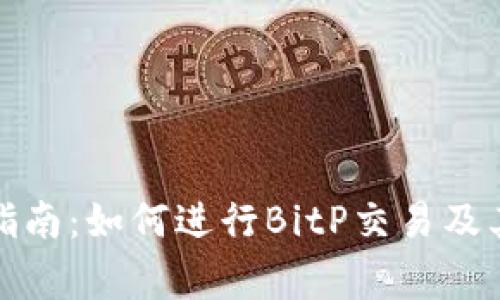 BitP交易指南:如何进行BitP交易及其注意事项