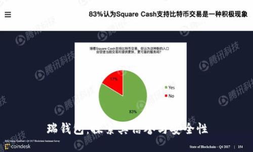 瑞钱包:探索其信誉与安全性
