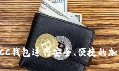 如何使用BCC钱包进行安全、便捷的加密货币管理