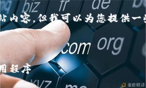 我无法直接提供下载链接或访问特定的网站内容,但我可以为您提供一些相关信息和指导,帮助您找到所需的内容。
### 与关键词
如何在苹果设备上下载和安装BitP.com应用程序