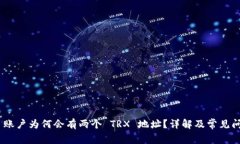 Bitpie 账户为何会有两个 TRX 地址？详解