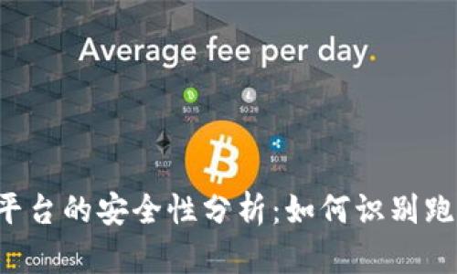 虚拟币平台的安全性分析：如何识别跑路风险？