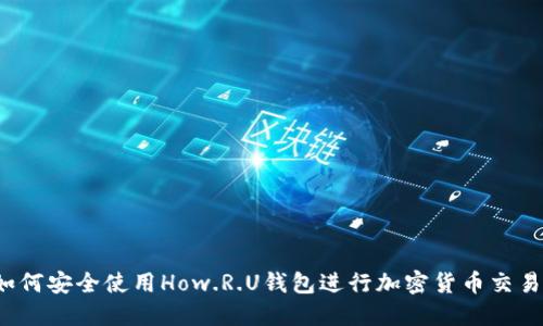 如何安全使用How.R.U钱包进行加密货币交易？